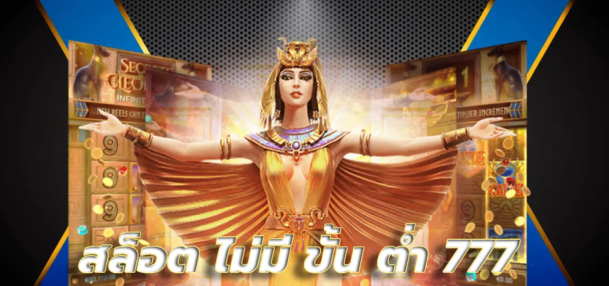 สล็อต ไม่มี ขั้น ต่ํา 777 งบน้อยก็เล่นได้